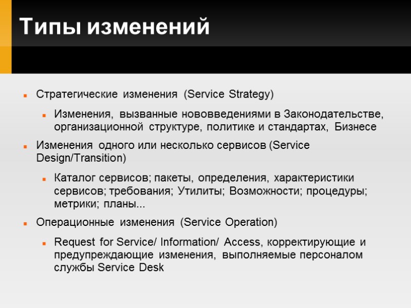 Типы изменений Стратегические изменения (Service Strategy) Изменения, вызванные нововведениями в Законодательстве, организационной структуре, политике